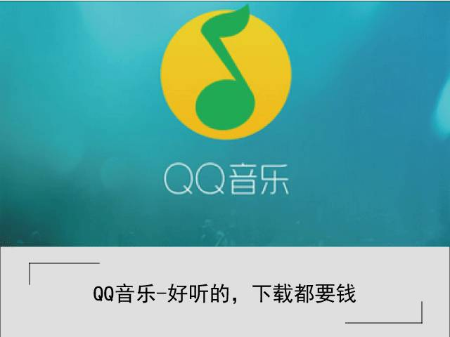 QQ音乐