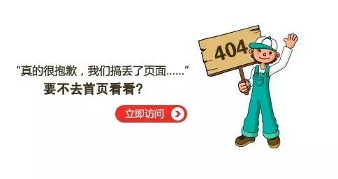 看到这些创意404文案，就算网页打不开也值了！