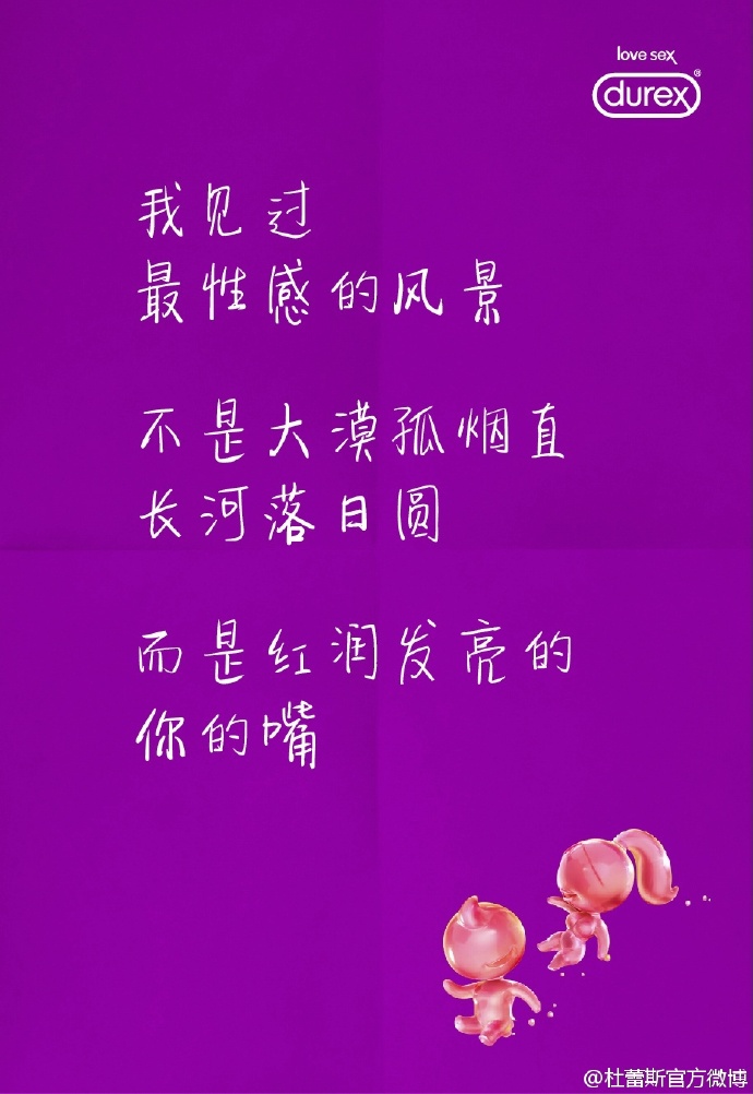 杜蕾斯情话