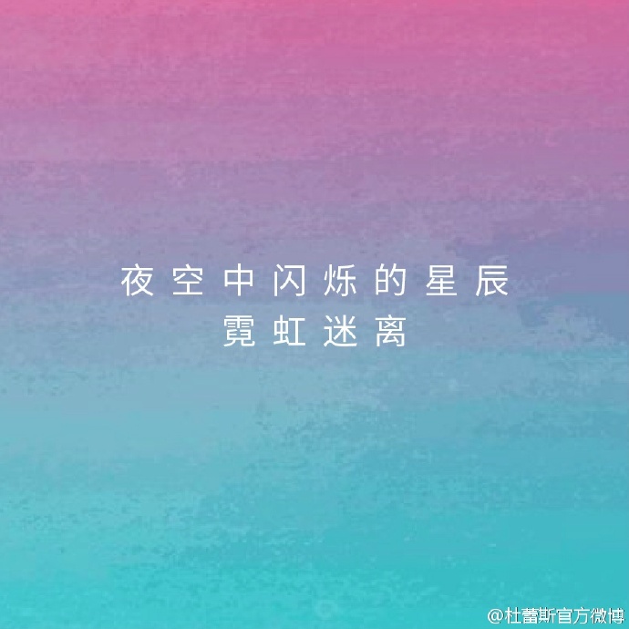 杜蕾斯情话