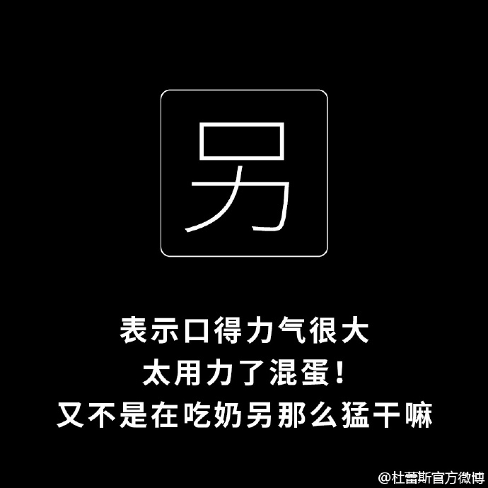 杜蕾斯说文解字