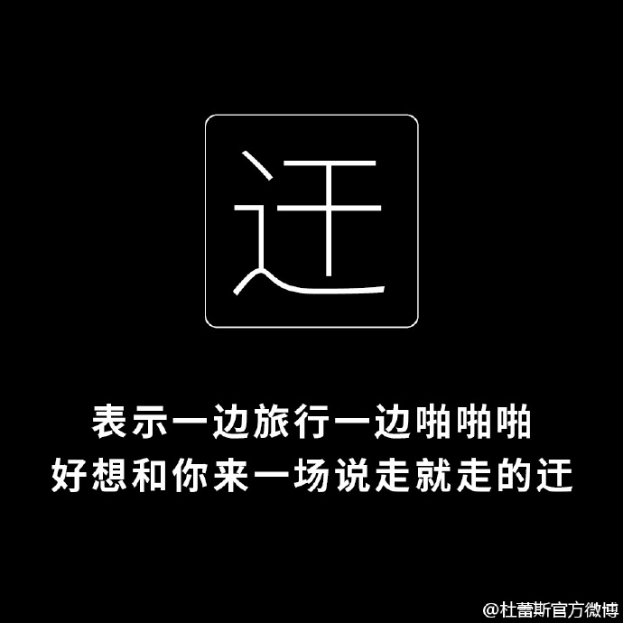 杜蕾斯说文解字