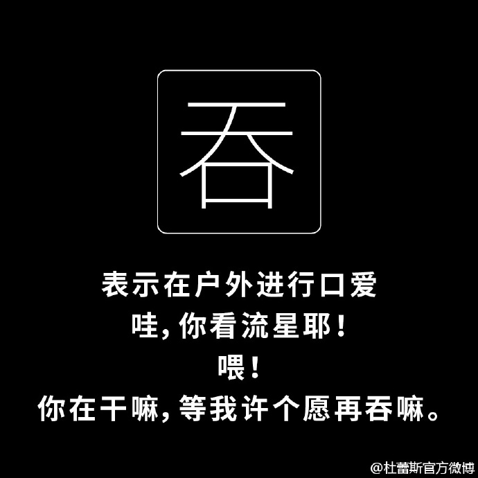 杜蕾斯说文解字