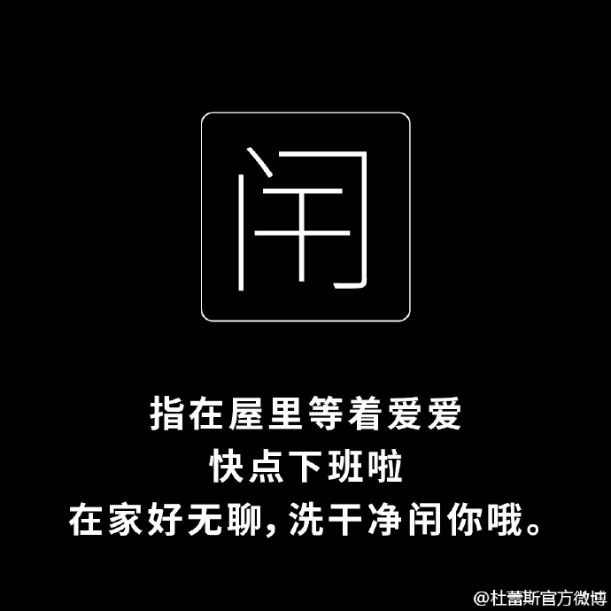 杜蕾斯说文解字