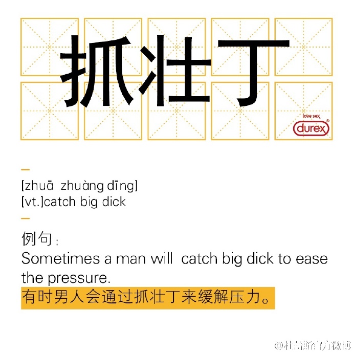 杜蕾斯说文解字