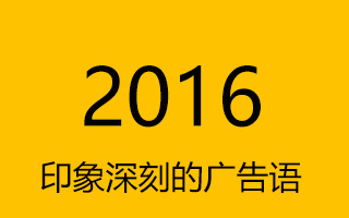 一句话就够！盘点 2016 年让人印象深刻的广告语