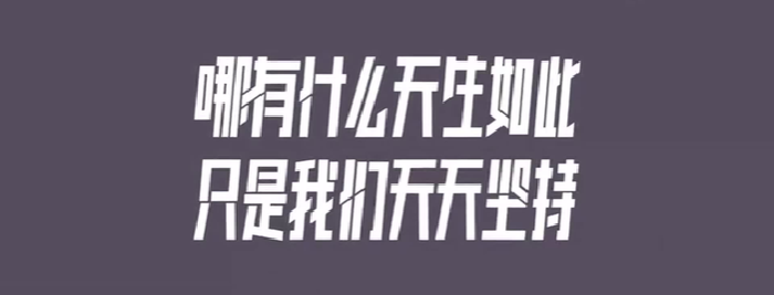 写文案就像谈恋爱，不单恋、不自嗨！