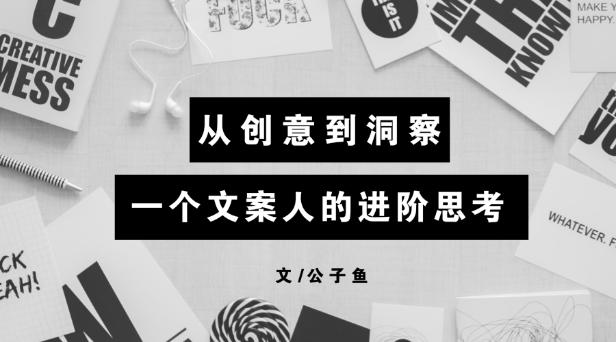 从创意到洞察，一个文案人的进阶思考