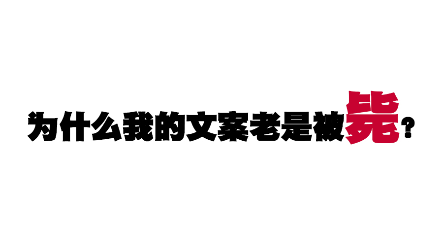 为什么我的文案老是被毙？教你如何“忽悠”出对的文案