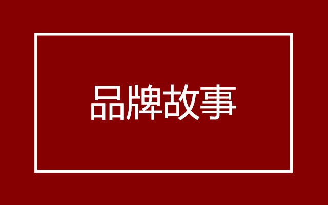 如何写品牌故事？键人林育圣谈了自己的19点体悟