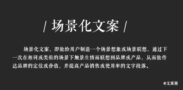 抓住“场景”和“具象”，打造有感染力的文案