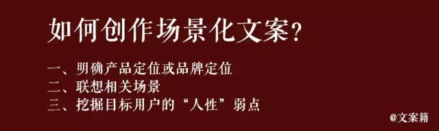 抓住“场景”和“具象”，打造有感染力的文案