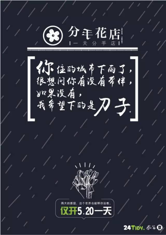 “生活不止眼前的苟且，还有前任的请帖！”520分手花店，火了！