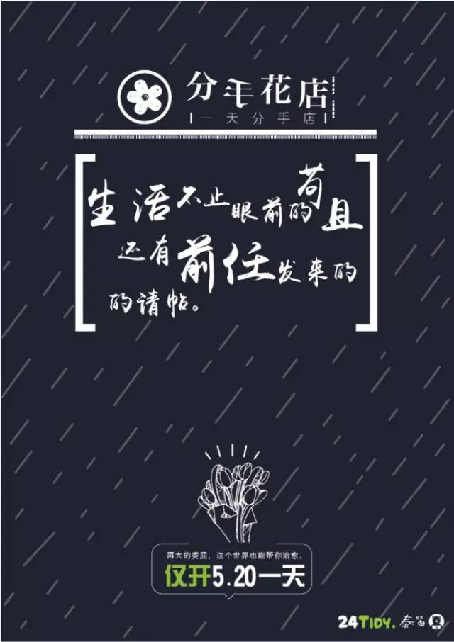 “生活不止眼前的苟且，还有前任的请帖！”520分手花店，火了！