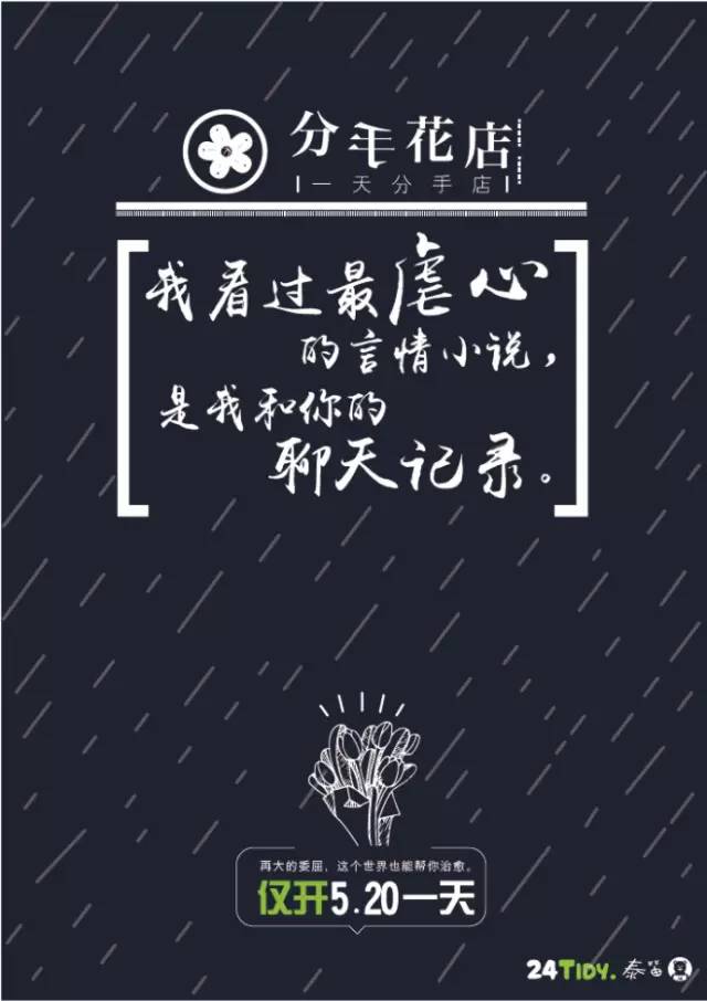 “生活不止眼前的苟且，还有前任的请帖！”520分手花店，火了！