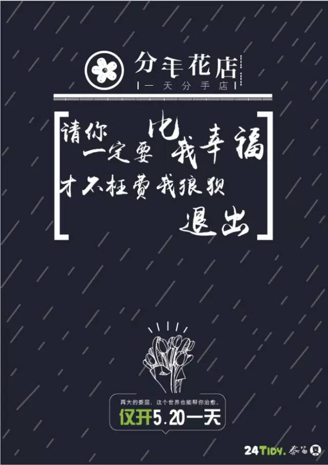 “生活不止眼前的苟且，还有前任的请帖！”520分手花店，火了！