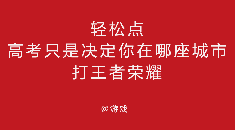 高考借势文案又又又来了，你要的套路都在这里了 