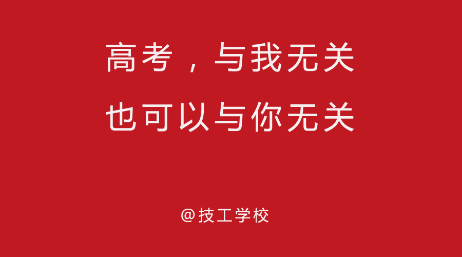 高考借势文案又又又来了，你要的套路都在这里了 