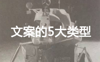 剖析文案的5大类型：从感性到理性，从自黑到互黑