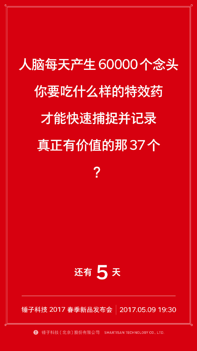 我们自诩找全了锤子历年倒计时的海报文案