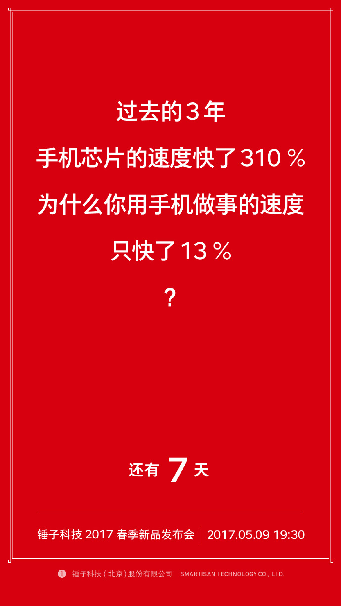 我们自诩找全了锤子历年倒计时的海报文案