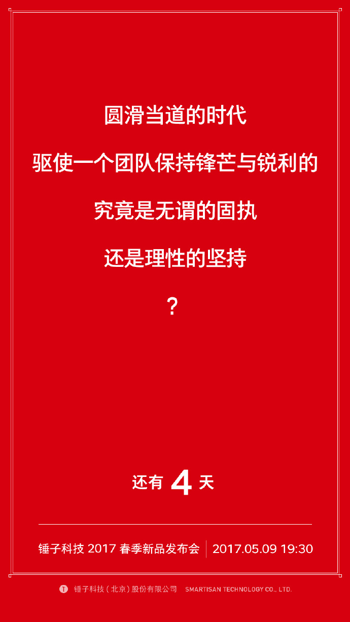 我们自诩找全了锤子历年倒计时的海报文案