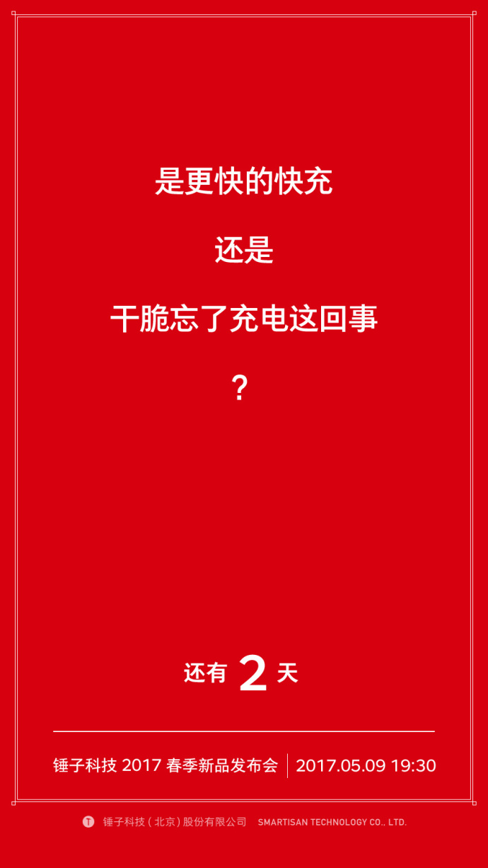 我们自诩找全了锤子历年倒计时的海报文案