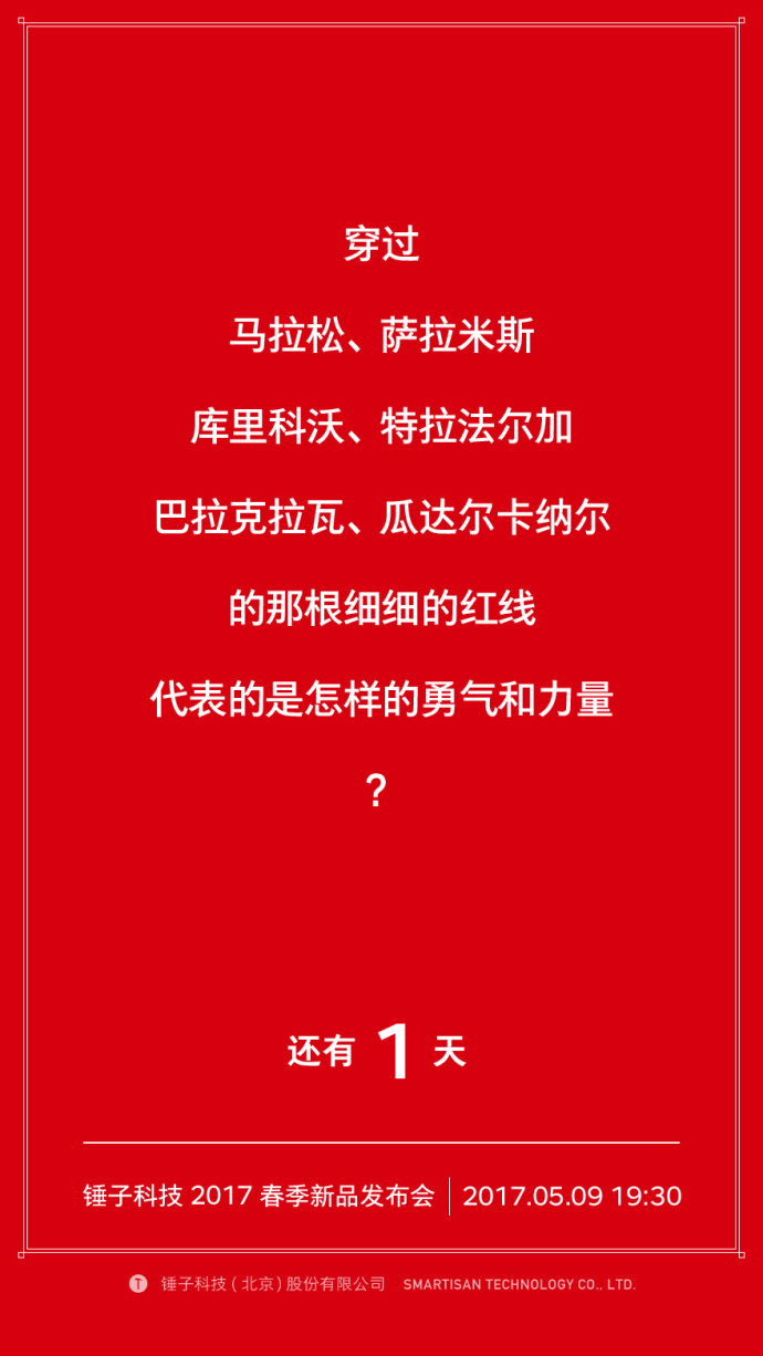 我们自诩找全了锤子历年倒计时的海报文案