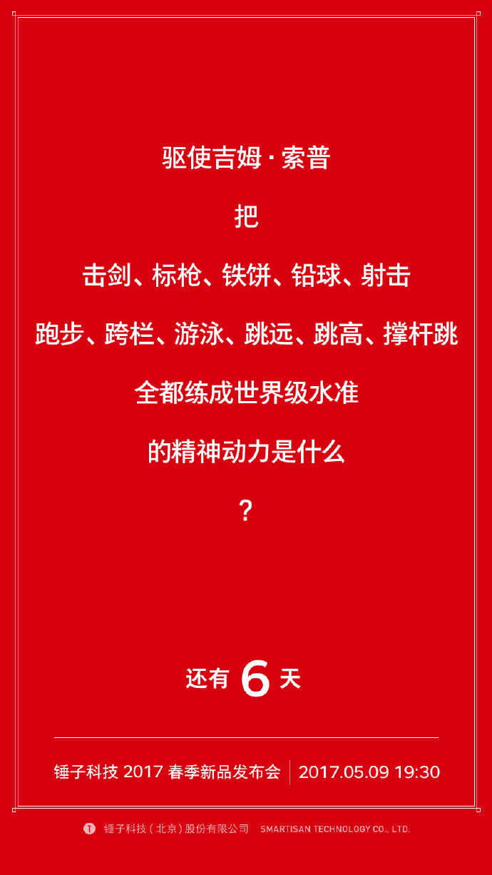 我们自诩找全了锤子历年倒计时的海报文案