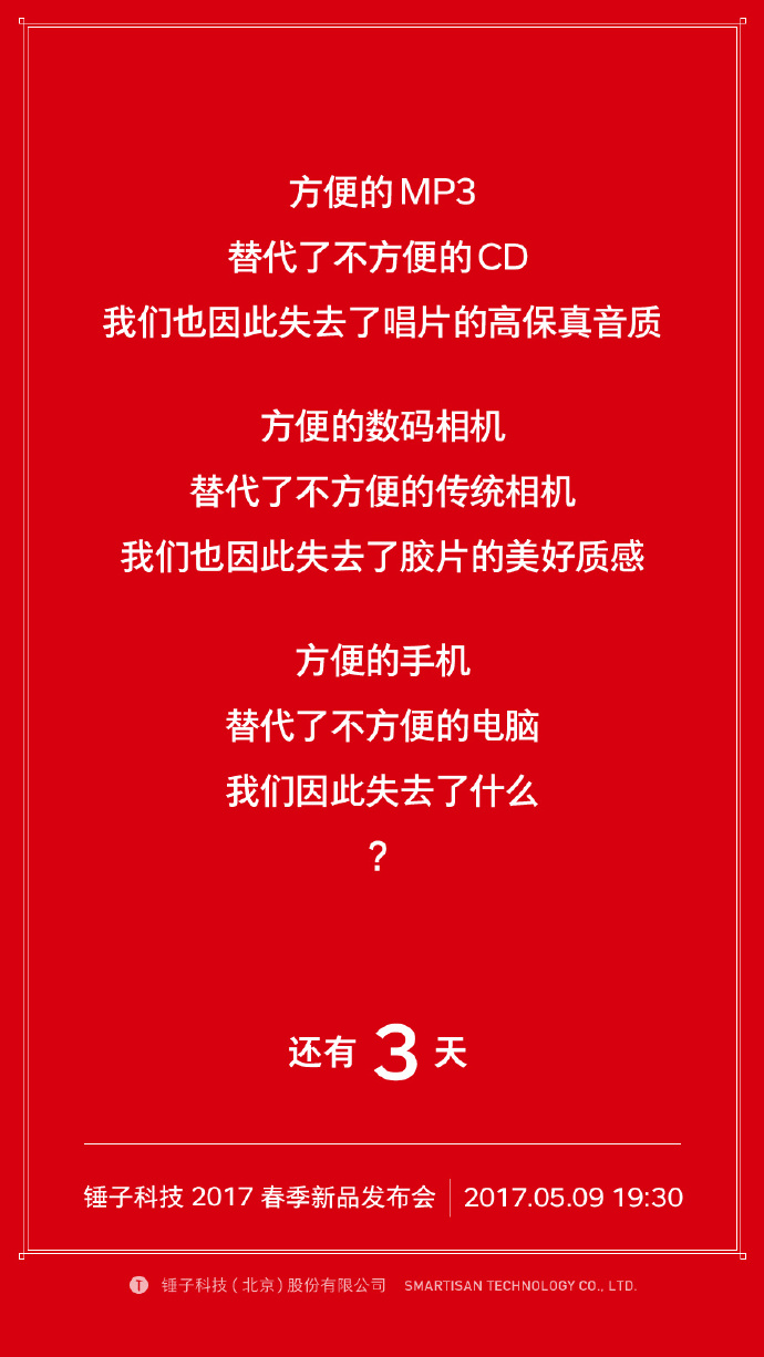 我们自诩找全了锤子历年倒计时的海报文案