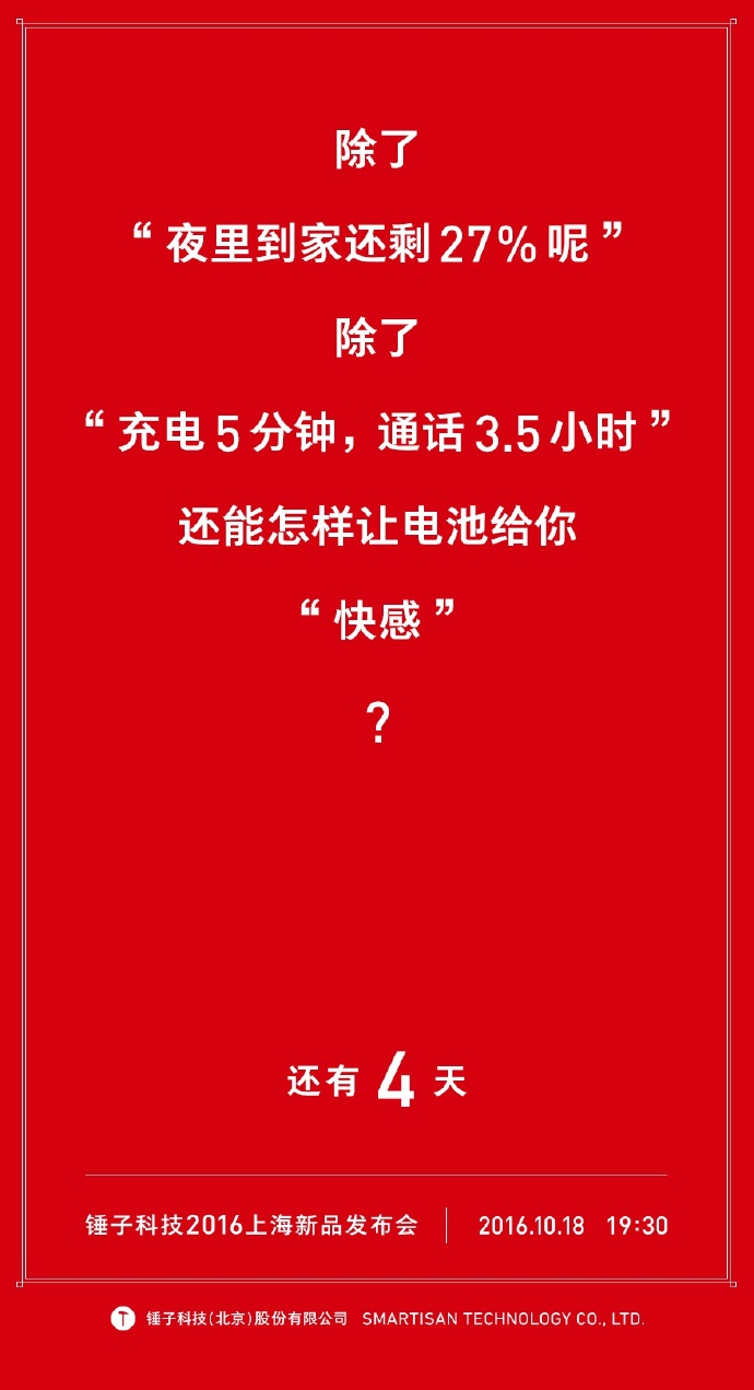 我们自诩找全了锤子历年倒计时的海报文案