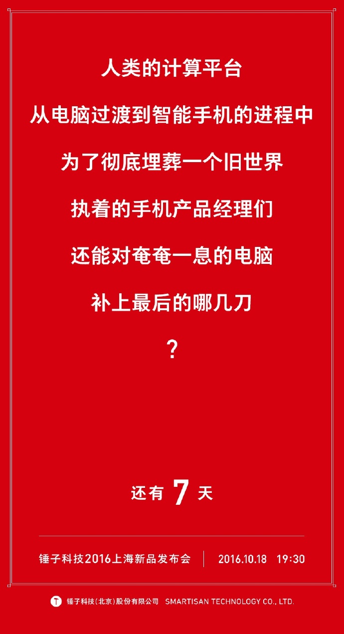 我们自诩找全了锤子历年倒计时的海报文案