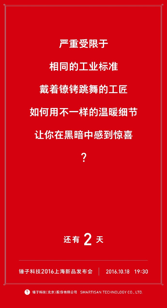 我们自诩找全了锤子历年倒计时的海报文案