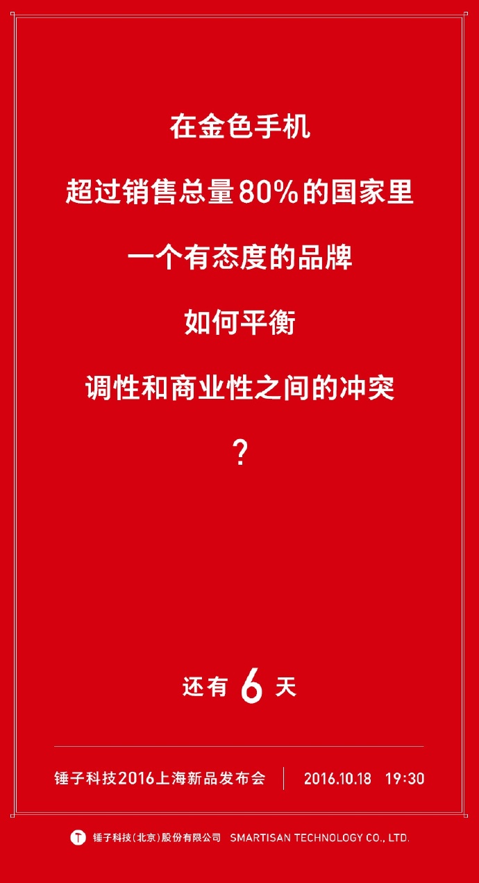 我们自诩找全了锤子历年倒计时的海报文案