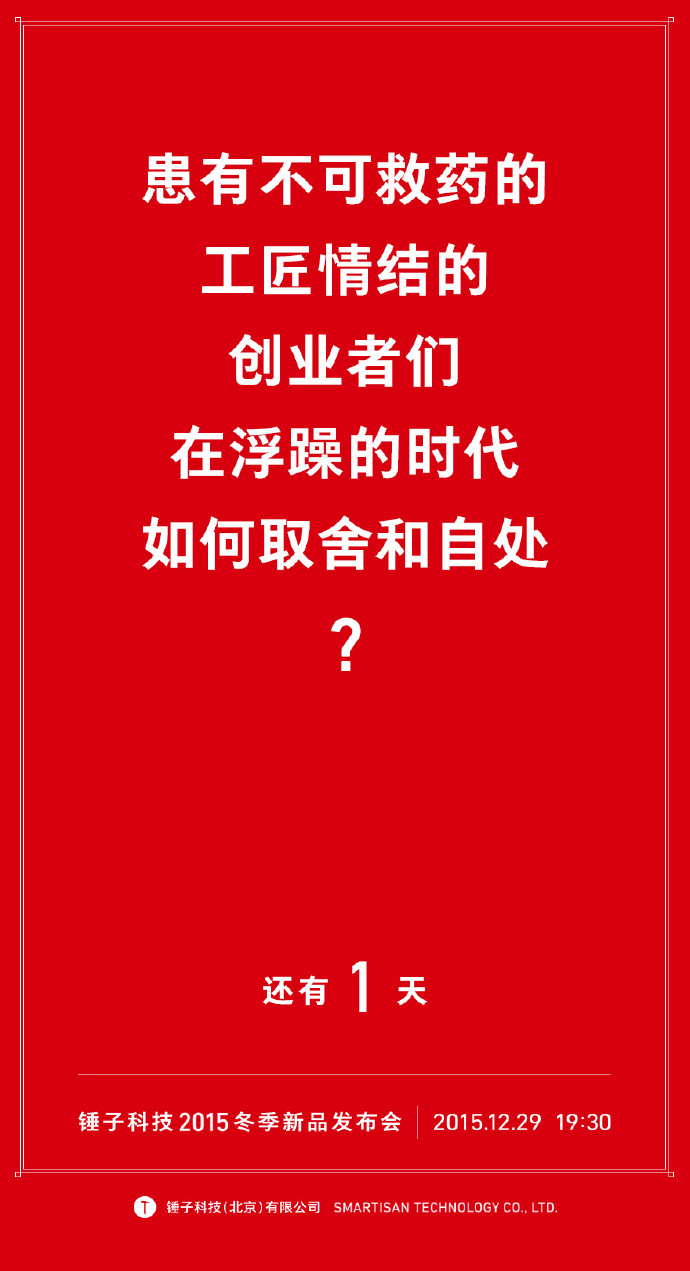 我们自诩找全了锤子历年倒计时的海报文案