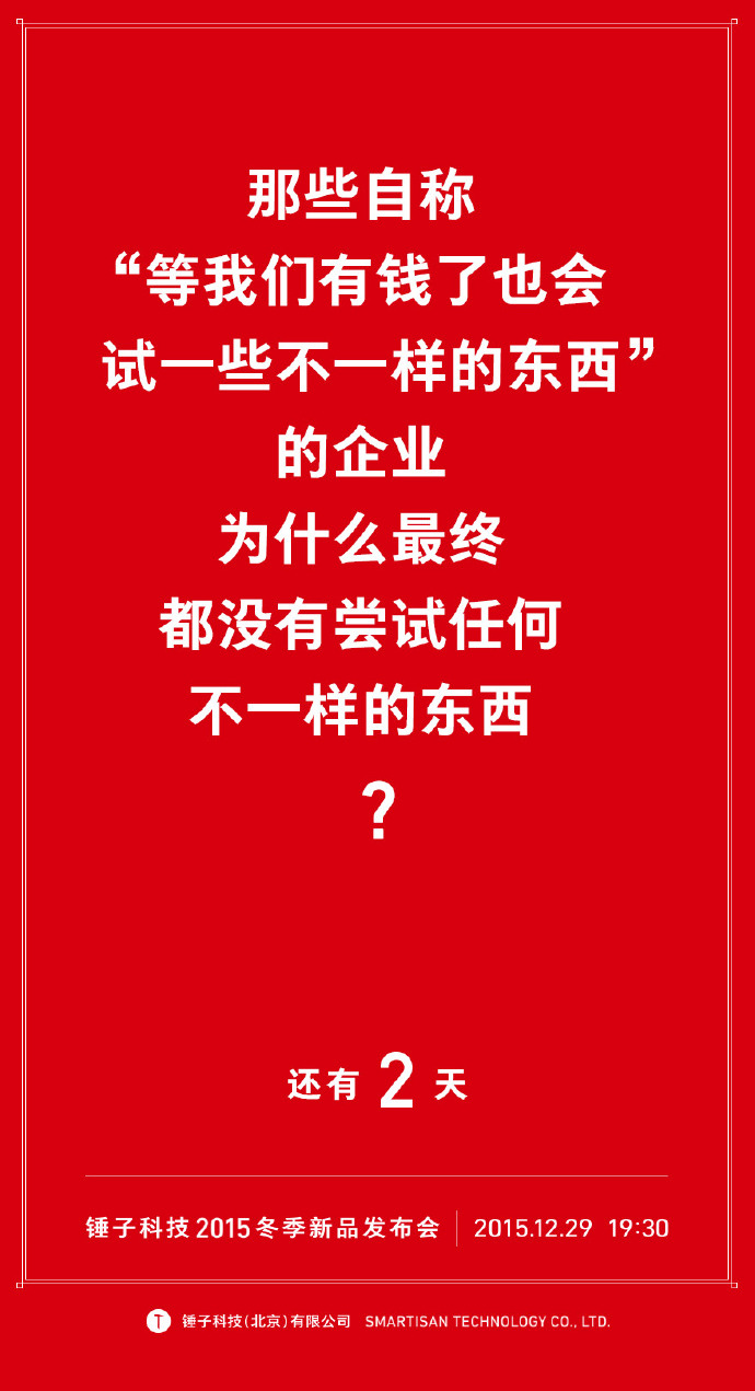 我们自诩找全了锤子历年倒计时的海报文案