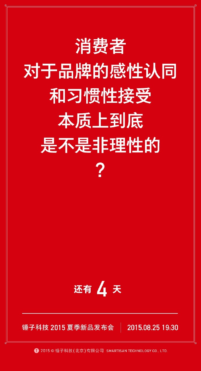 我们自诩找全了锤子历年倒计时的海报文案