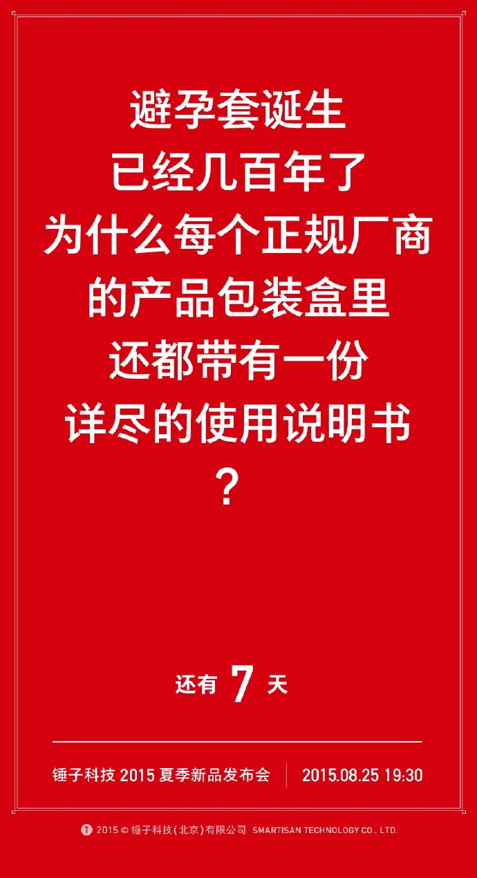 我们自诩找全了锤子历年倒计时的海报文案