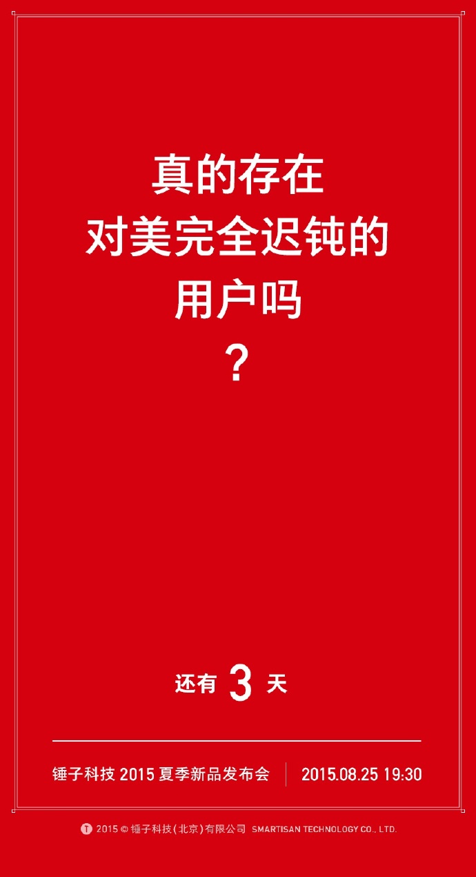 我们自诩找全了锤子历年倒计时的海报文案