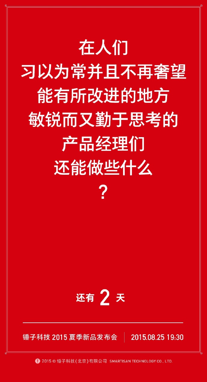 我们自诩找全了锤子历年倒计时的海报文案