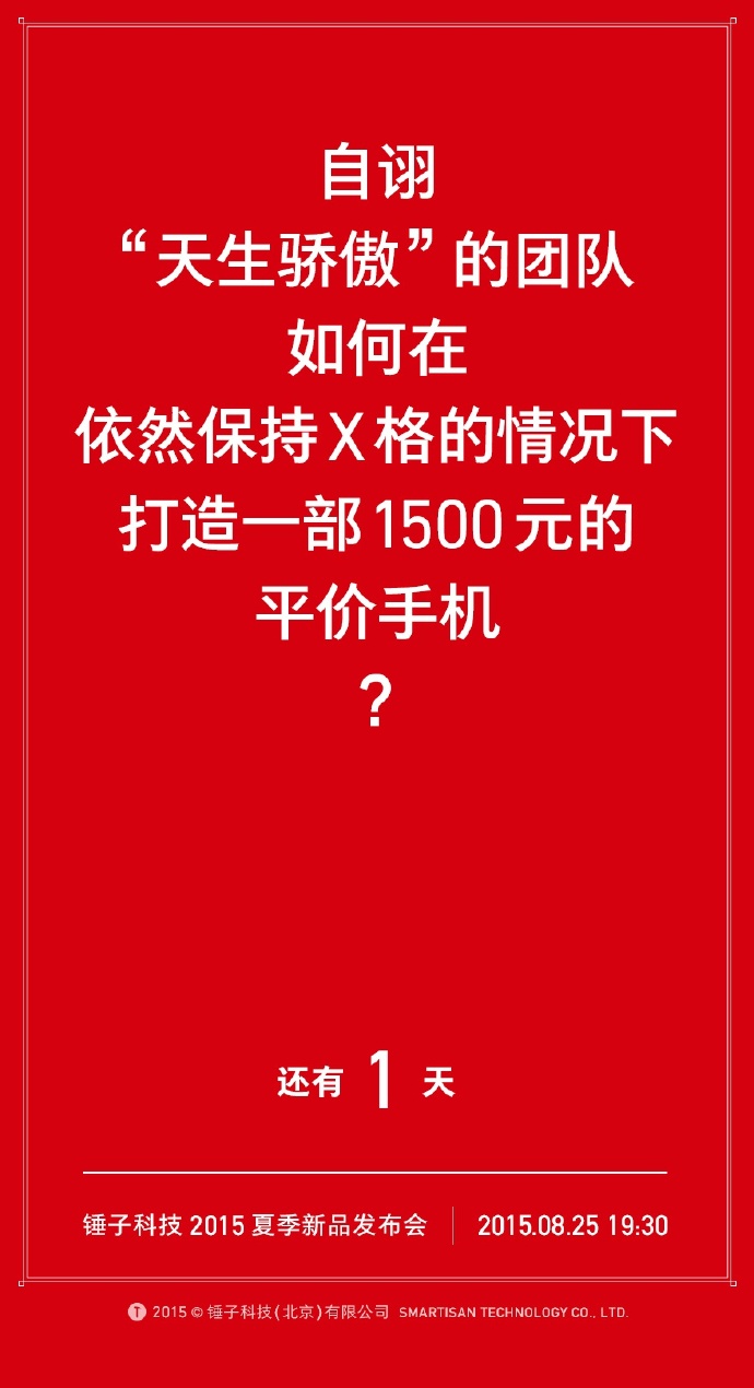 我们自诩找全了锤子历年倒计时的海报文案