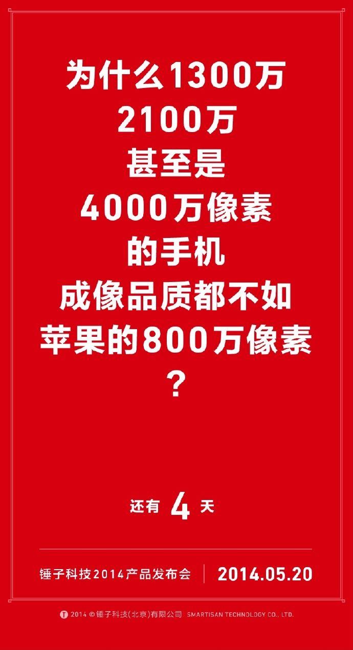 我们自诩找全了锤子历年倒计时的海报文案