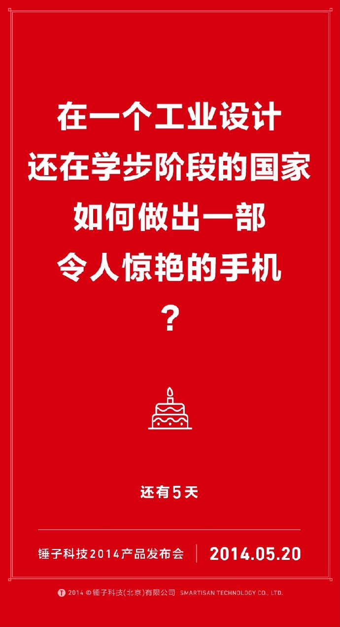 我们自诩找全了锤子历年倒计时的海报文案