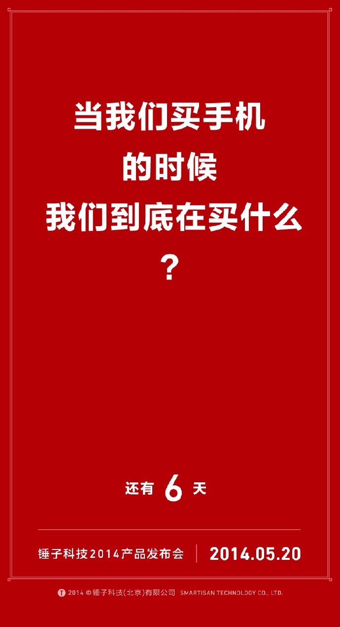 我们自诩找全了锤子历年倒计时的海报文案