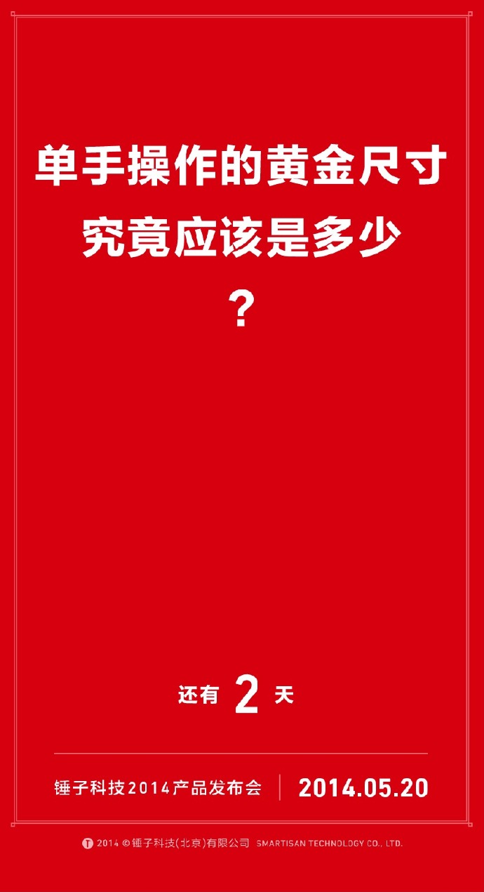 我们自诩找全了锤子历年倒计时的海报文案