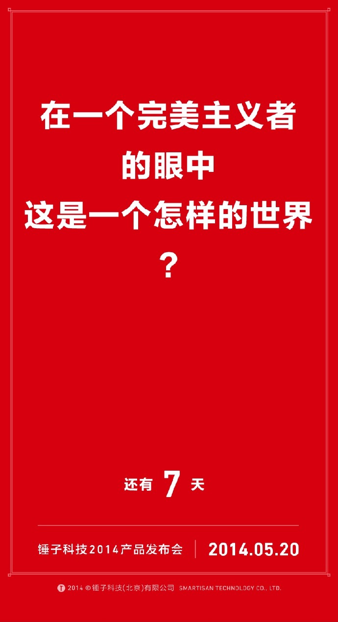 我们自诩找全了锤子历年倒计时的海报文案