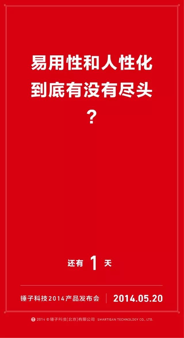 我们自诩找全了锤子历年倒计时的海报文案