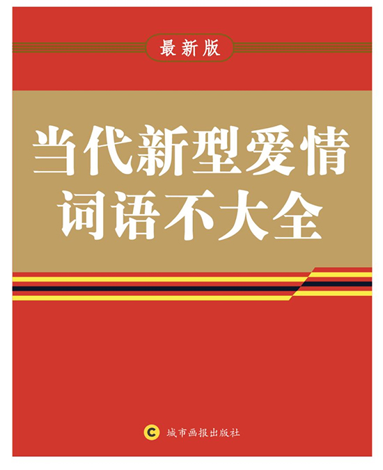 周杰伦新歌“不爱我就拉倒”刷屏，还有哪些扎心的爱情词语？