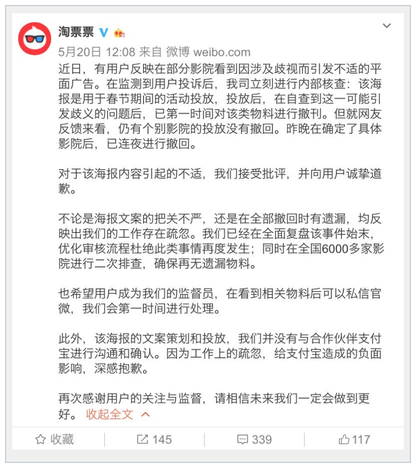 使用不当文案，淘票票当众道歉