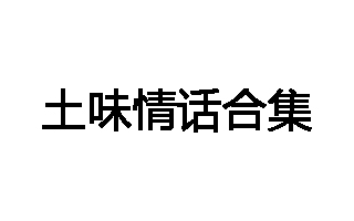 这是一条土土土土土土土土味情话大合集